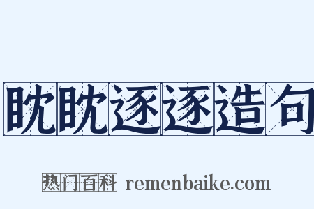 眈眈逐逐造句是什么意思的图片